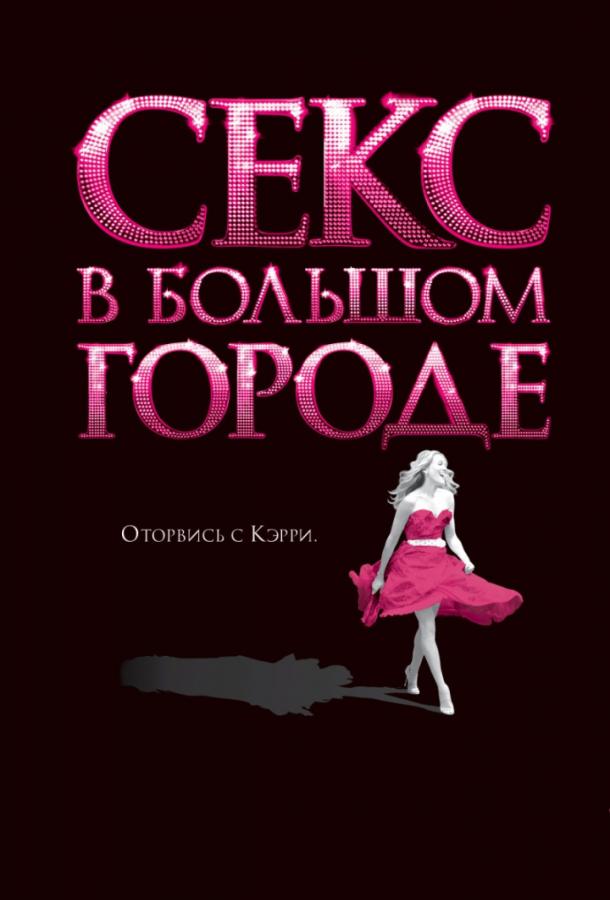 Фильм Секс в большом городе (2008) смотреть онлайн в HD